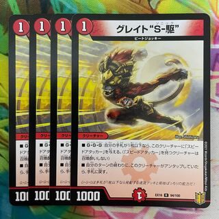 グレイト“S-駆”