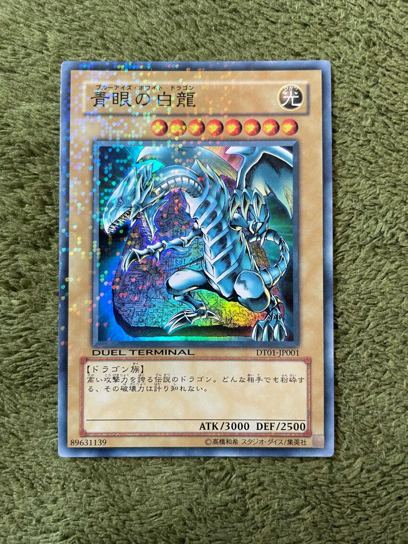 青眼の白龍 スーパーレア