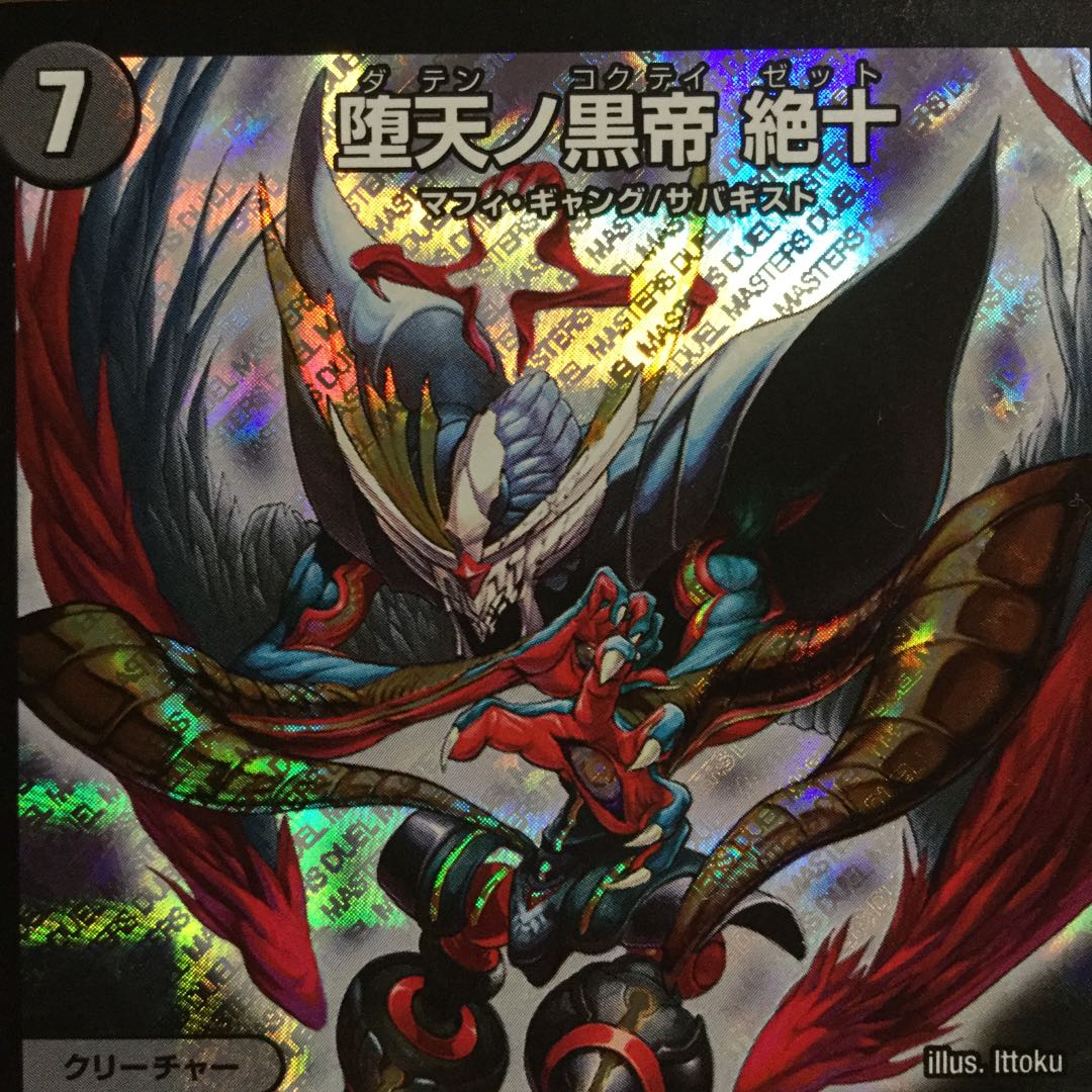 堕天ノ黒帝 絶十