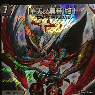 堕天ノ黒帝 絶十