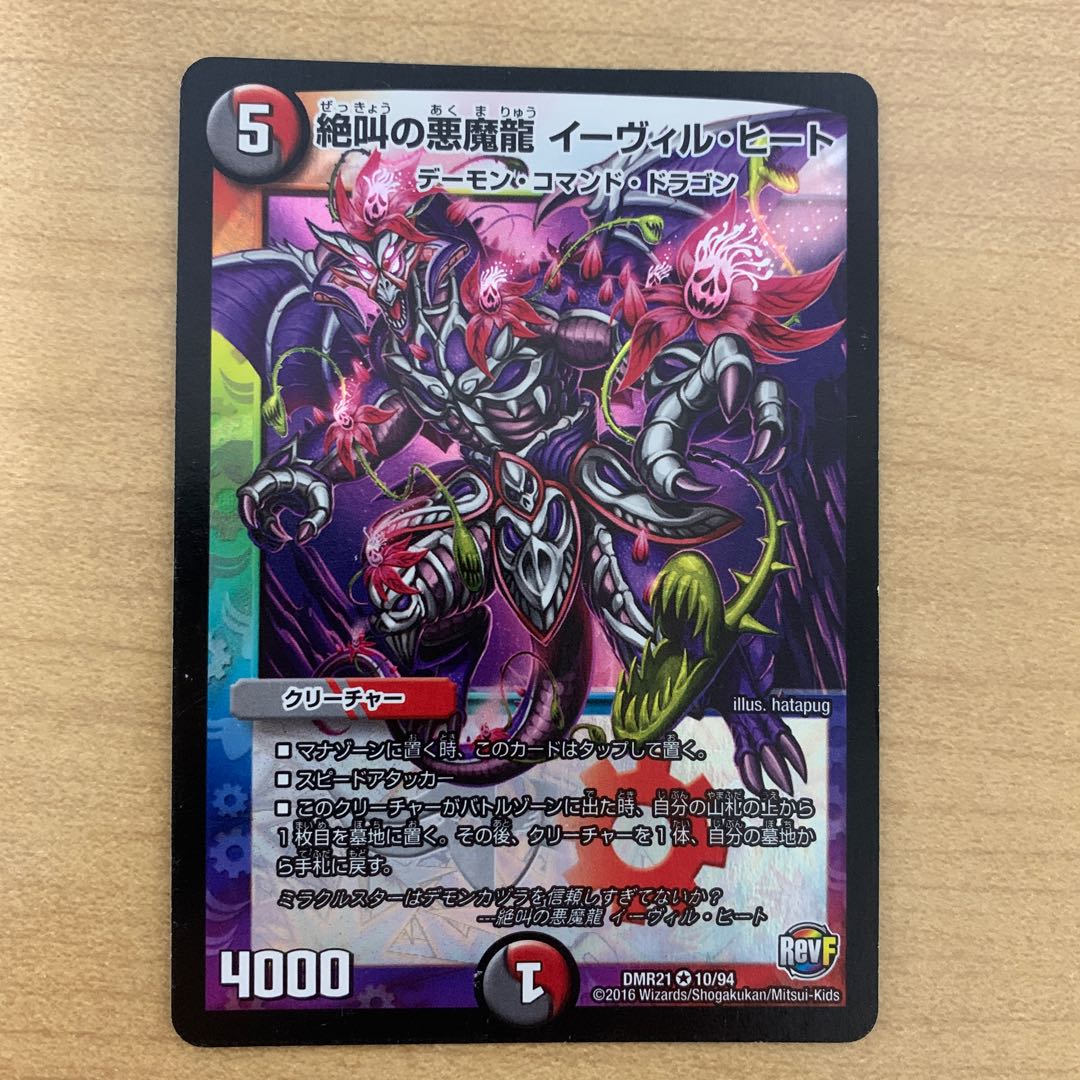 絶叫の悪魔龍 イーヴィル・ヒート 1枚