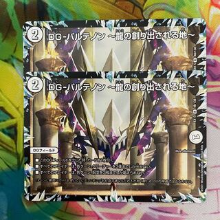 DG-パルテノン -龍の創り出される地-