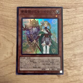 夢魔鏡の乙女-イケロス スーパーレア