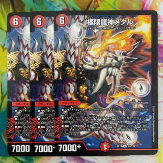 極限龍神メタル