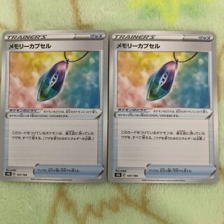 メモリーカプセル