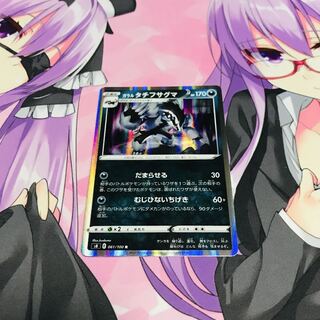 ガラルタチフサグマ【R】