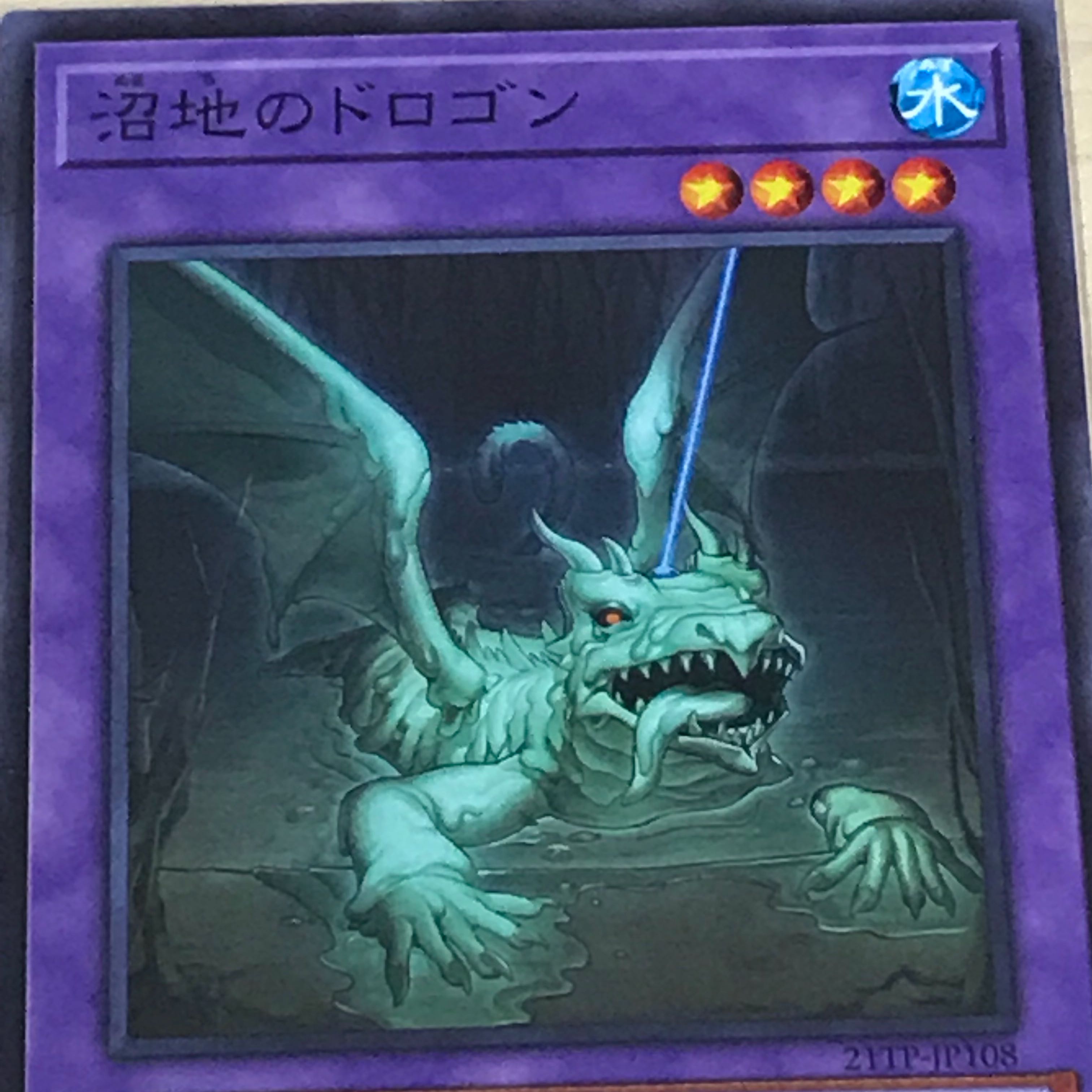 沼地のドロゴン