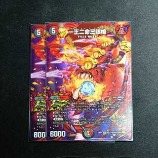 【2枚】一王二命三眼槍