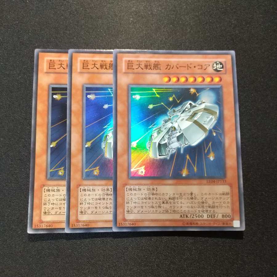 巨大戦艦 カバード・コア スーパーレア