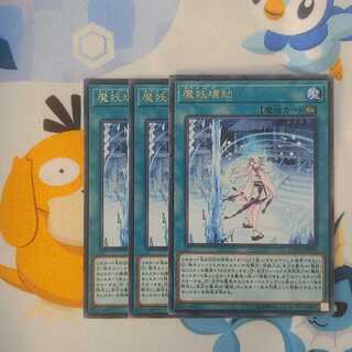 521 魔妖壊劫 3枚 鮭イクラ商店