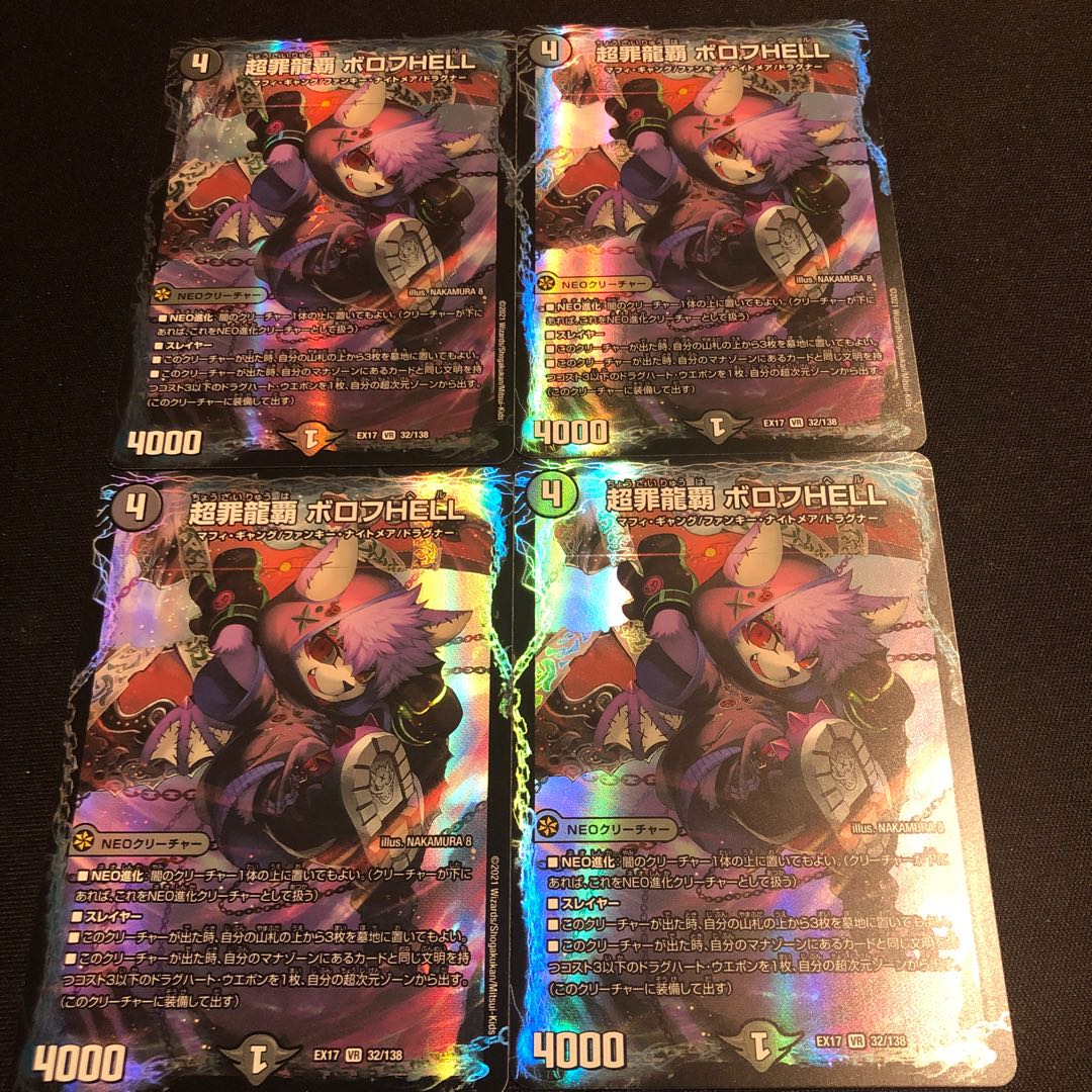 超罪龍覇 ボロフHELL