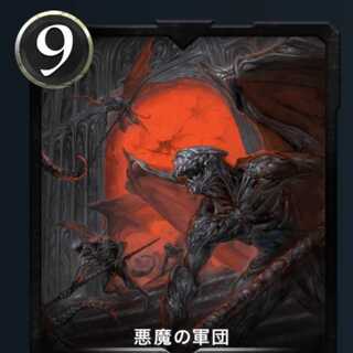 悪魔の軍団