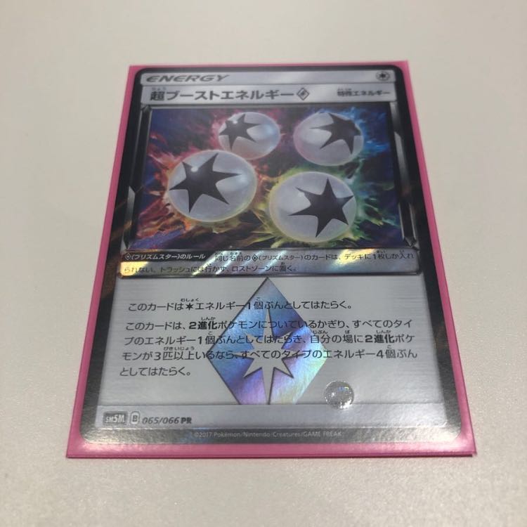 超ブーストエネルギー