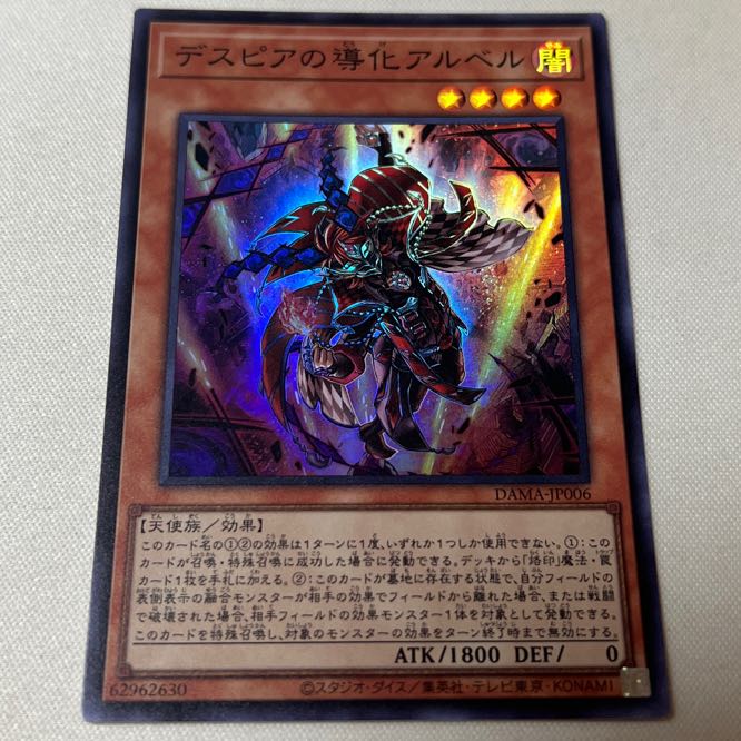 デスピアの導化アルベル スーパーレア