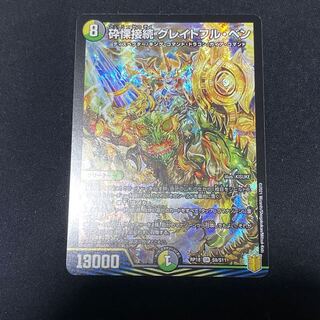 砕慄接続 グレイトフル・ベン SR