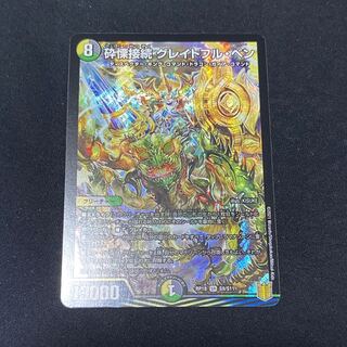 砕慄接続 グレイトフル・ベン SR