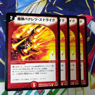 デュエルマスターズ 魔弾バクレツ・ストライク 魔弾バクレツ・ストライク(DM30 51/55) | デュエル・マスターズ