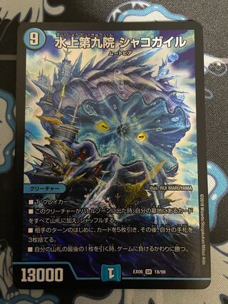 水上第九院 シャコガイル SR