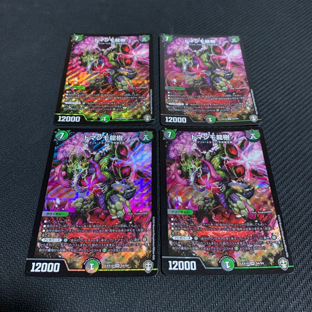 ドマンモ龍樹 4枚