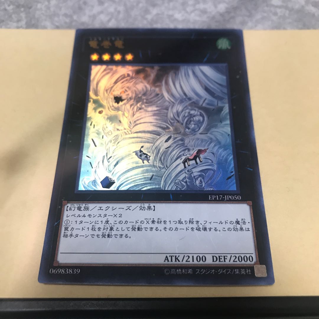 竜巻竜 ウルトラレア