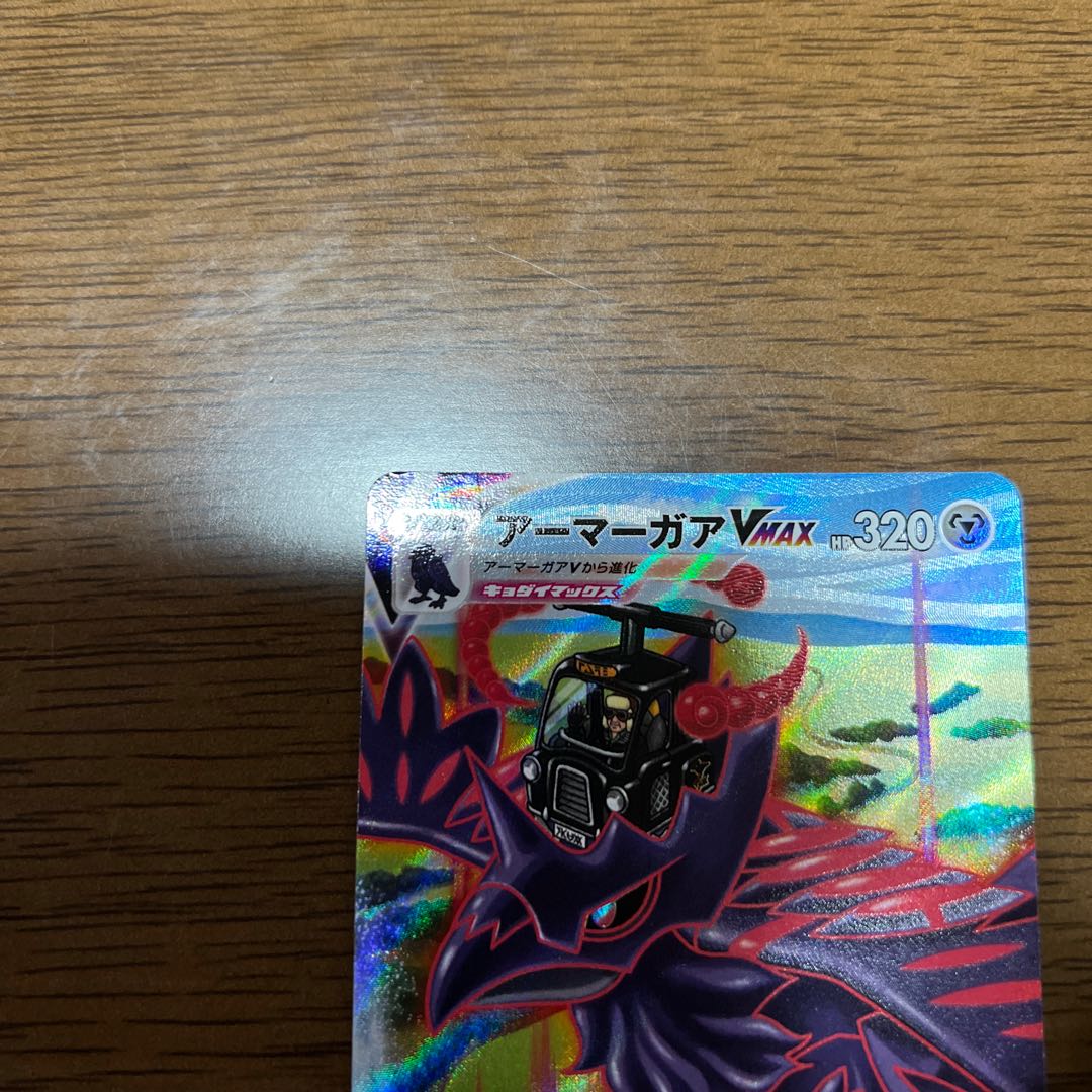 アーマーガアVMAX CSR