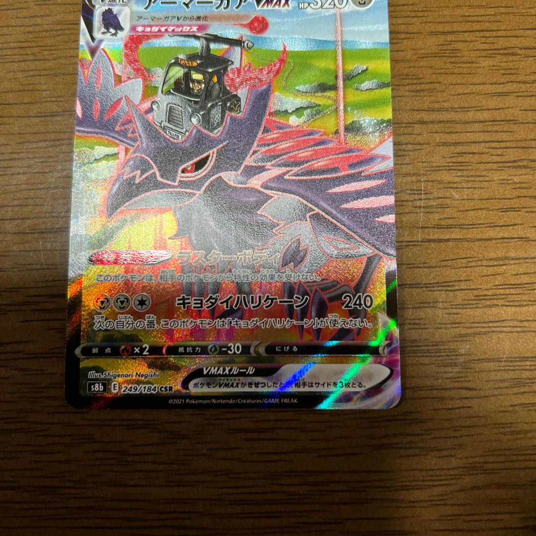 アーマーガアVMAX CSR