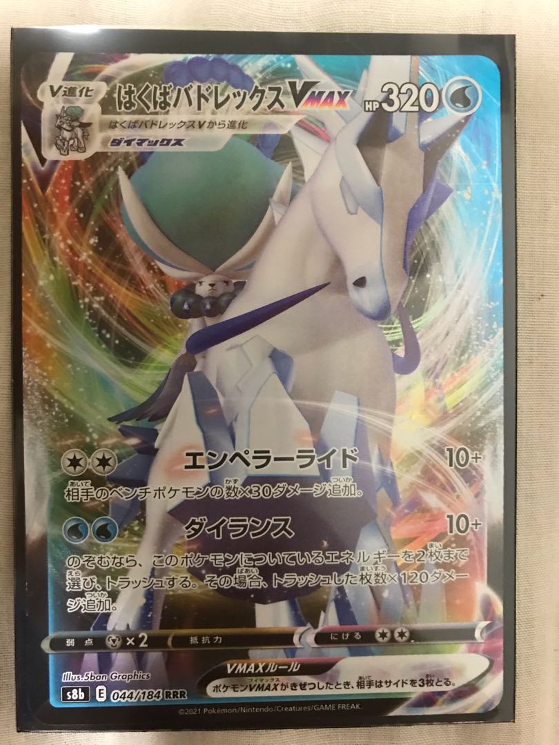 はくばバドレックスVMAX RRR