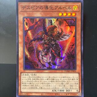 デスピアの導化アルベル スーパーレア