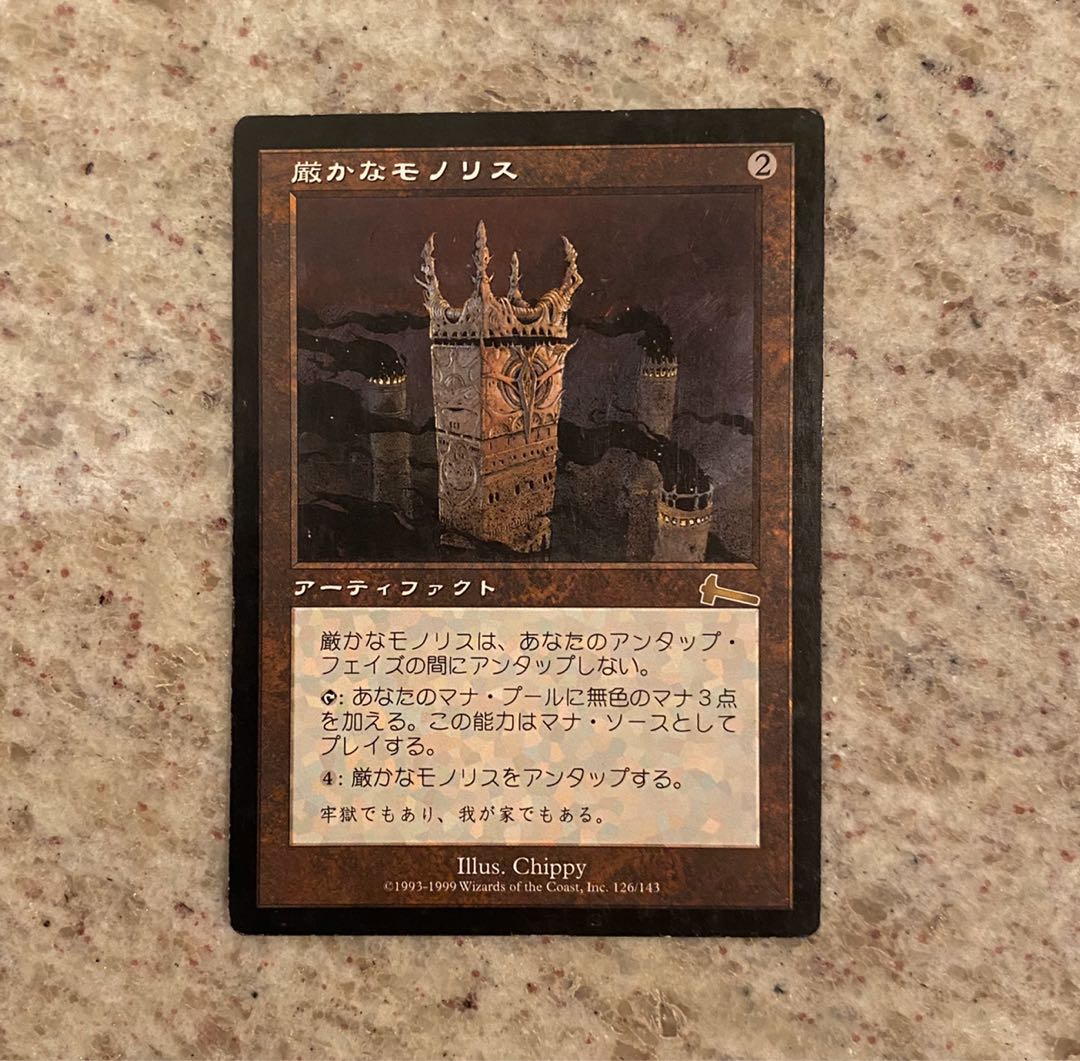 厳かなモノリス / Grim Monolith [ULG]