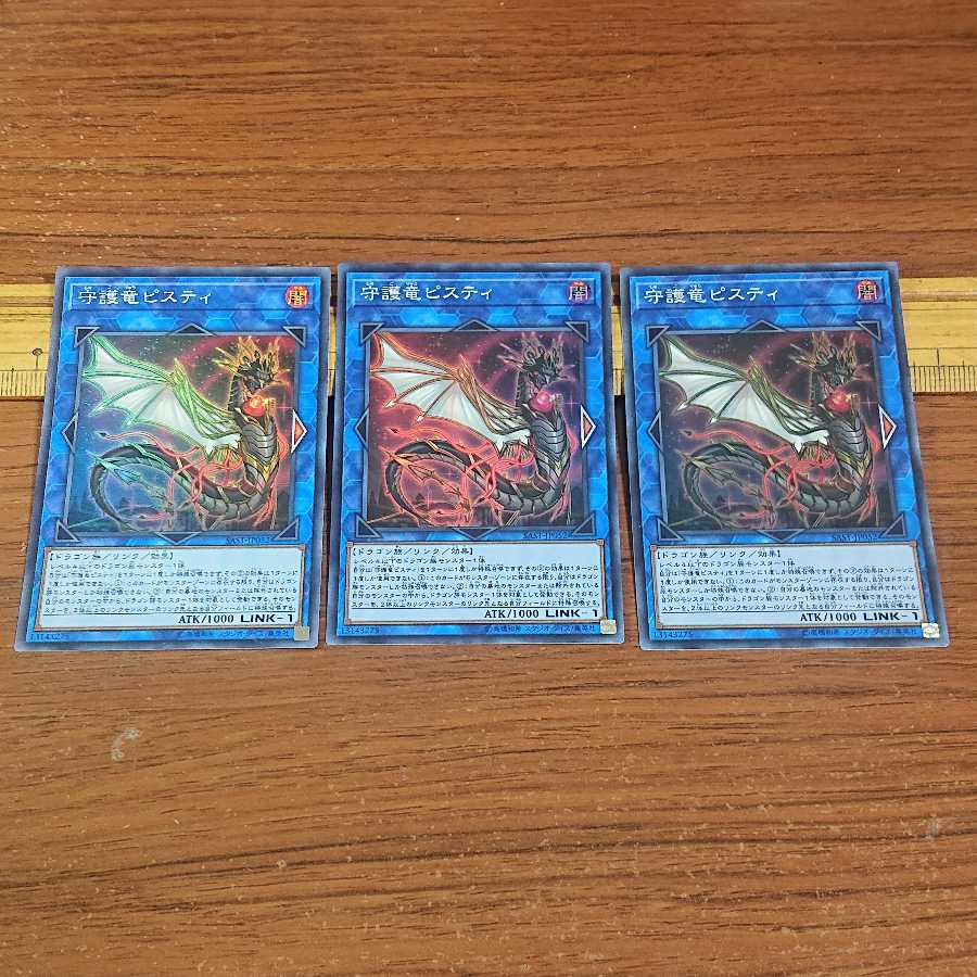 守護竜セット 守護竜ピスティ