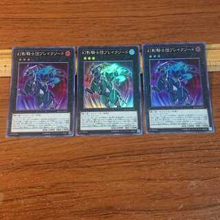幻影騎士団ブレイクソード スーパーレア 3枚