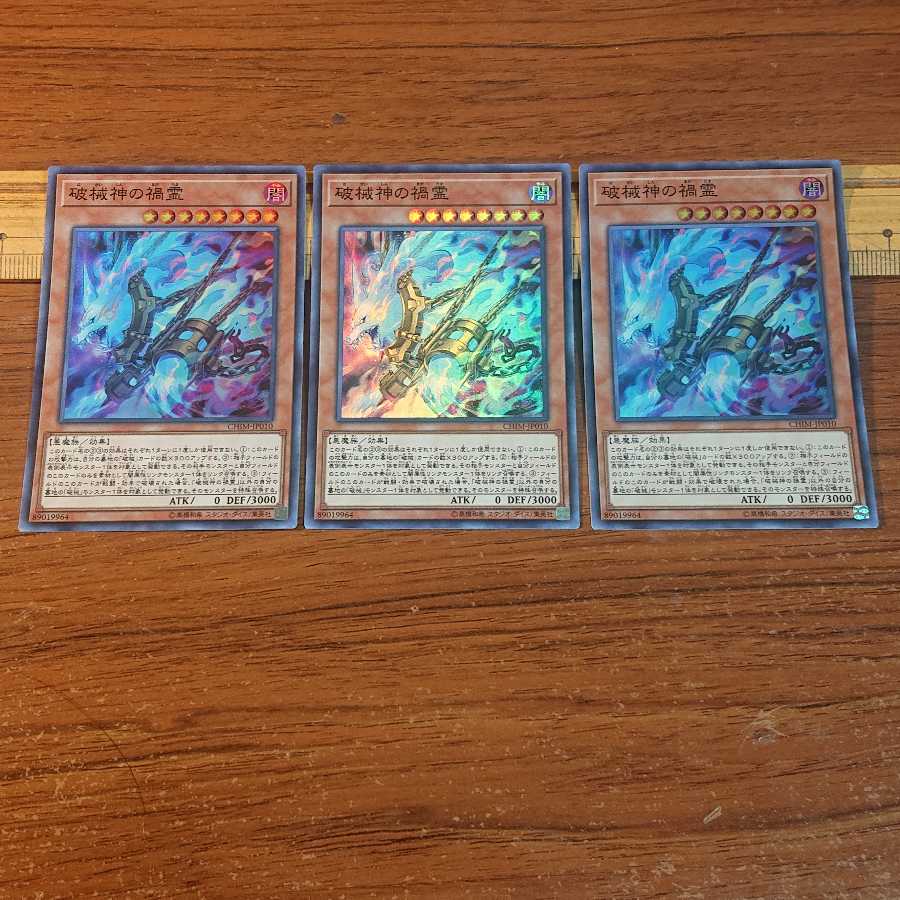 破械神の禍霊 スーパーレア 3枚