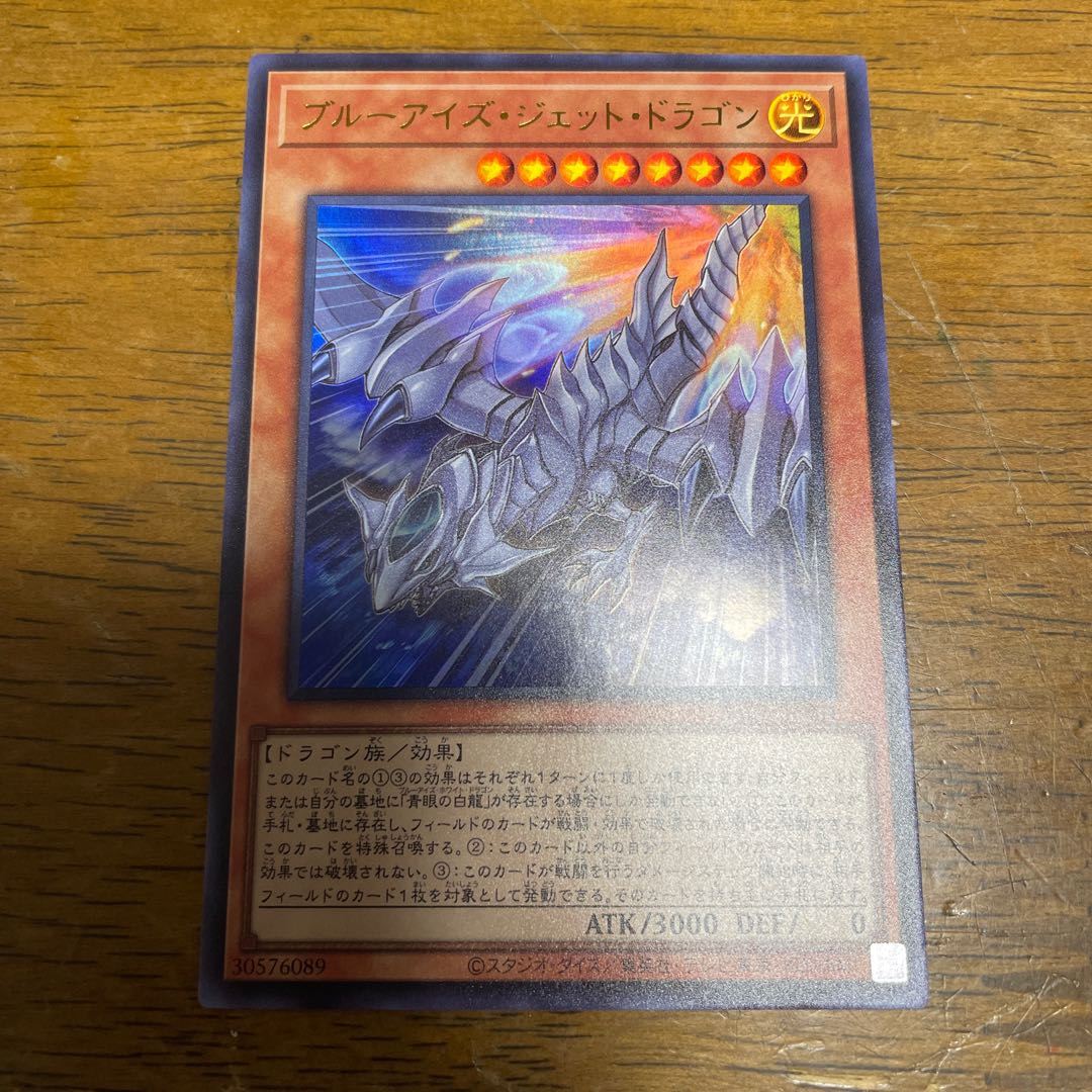 ブルーアイズ・ジェット・ドラゴン ウルトラレア