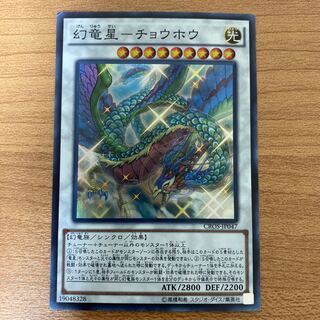 幻竜星-チョウホウ スーパーレア