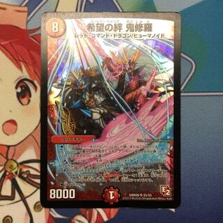 希望の絆 鬼修羅