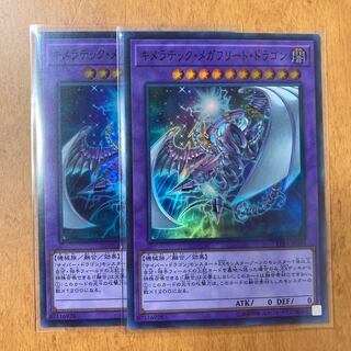 キメラテック・メガフリート・ドラゴン スーパーレア 2枚