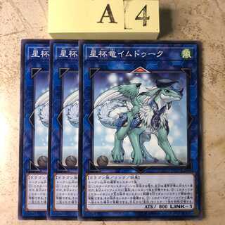 A4-KT143　星杯竜イムドゥーク ノーマル