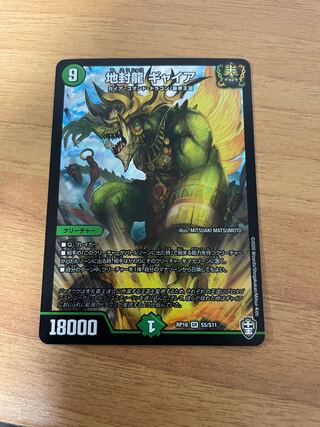 地封龍 ギャイア