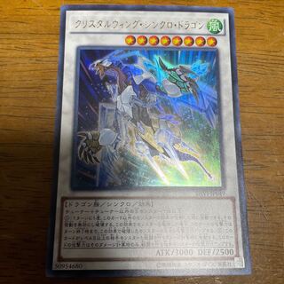 クリスタルウィング・シンクロ・ドラゴン ウルトラレア