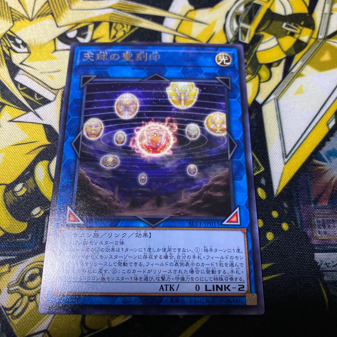 天球の聖刻印 レア