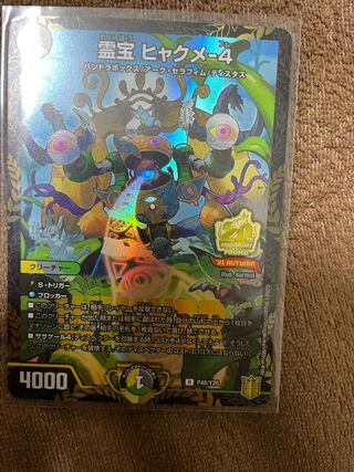 霊宝 ヒャクメ-4