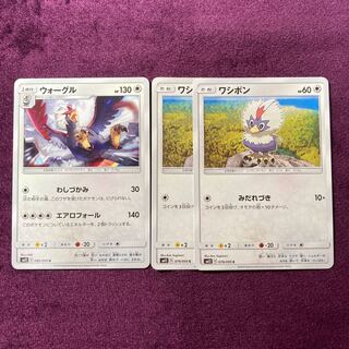 ワシボン 2枚 ウォーグル1枚 セット