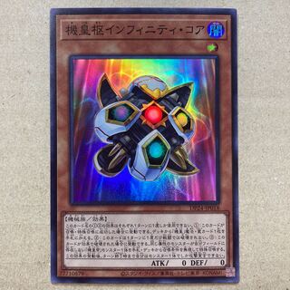 機皇枢インフィニティ・コア スーパーレア