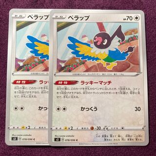 ぺラップ 2枚 ラッキーマッチ