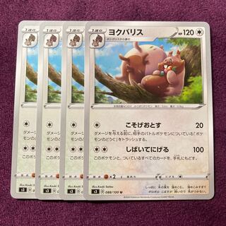 ヨクバリス 4枚