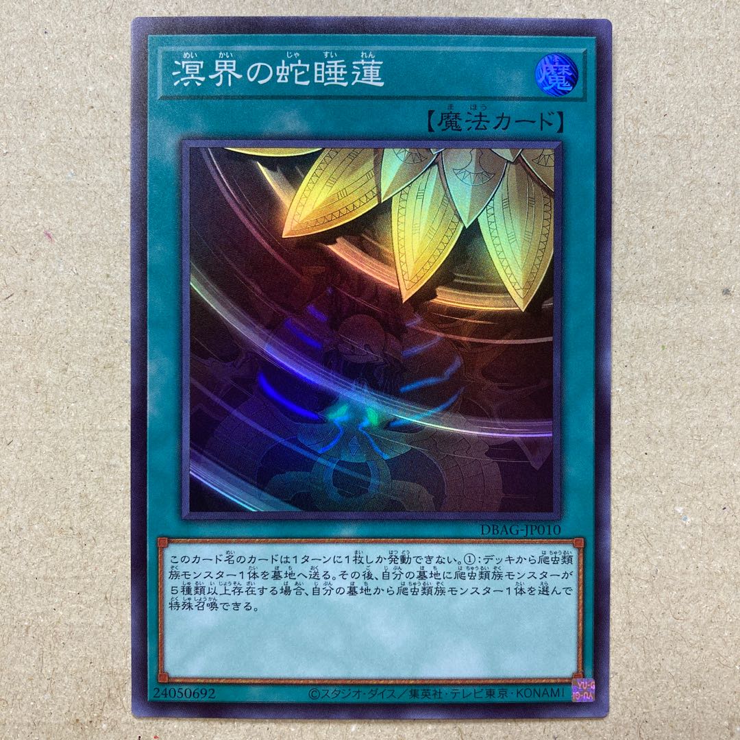 溟界の蛇睡蓮 スーパーレア