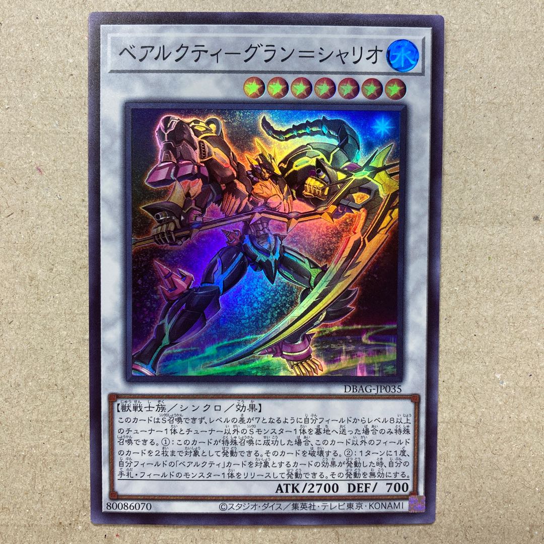 ベアルクティ-グラン＝シャリオ スーパーレア