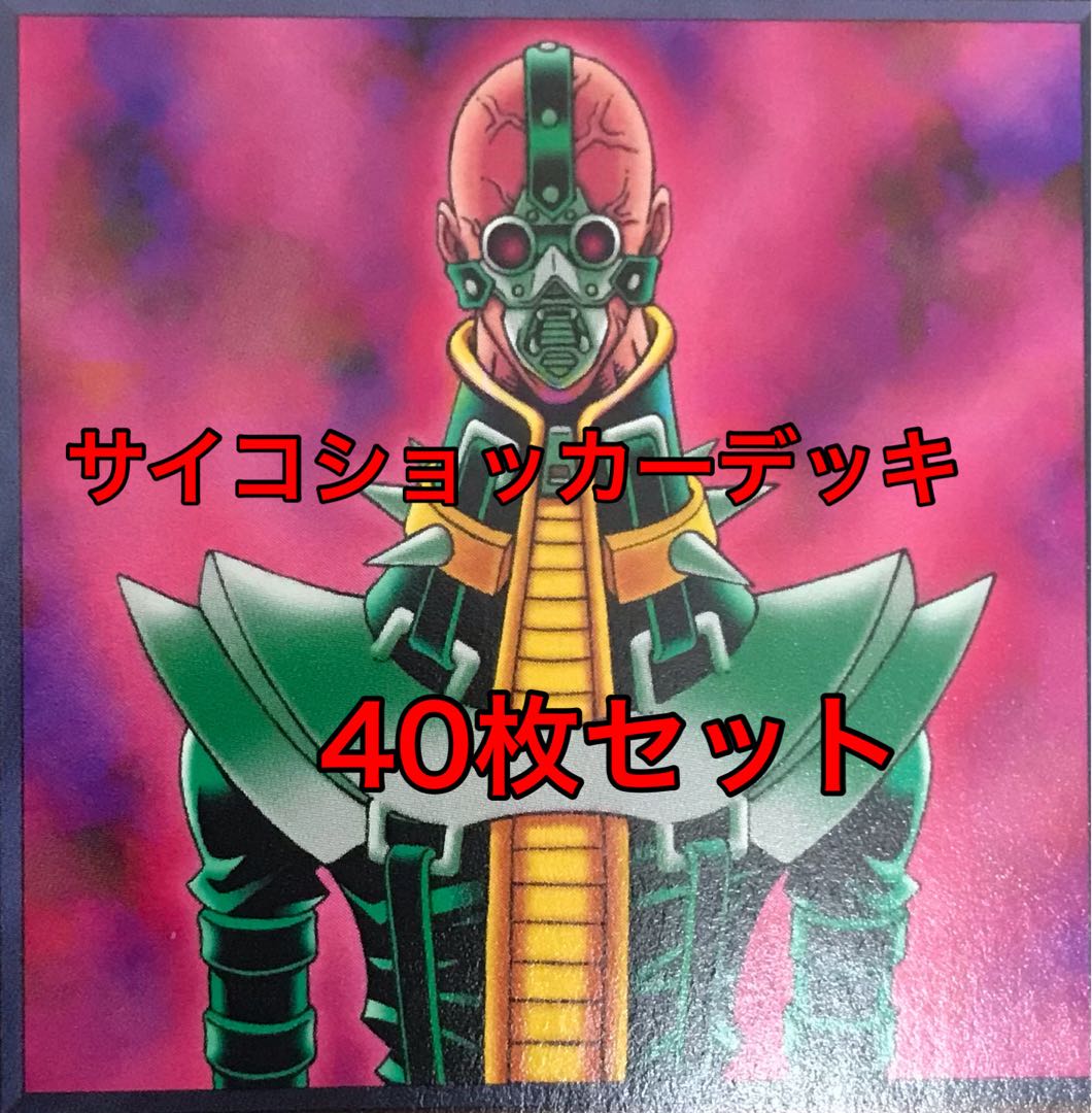 スーパーセール品 サイコショッカー デッキ 40枚セット