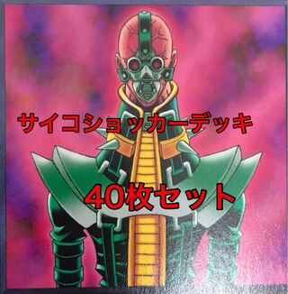 スーパーセール品　サイコショッカー　デッキ　40枚セット