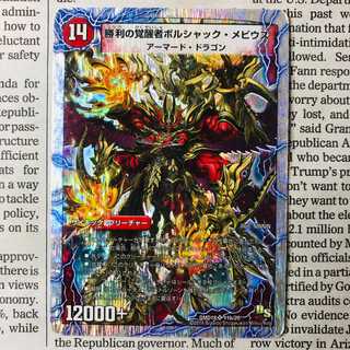 時空の火焔ボルシャック・ドラゴン｜勝利の覚醒者ボルシャック・メビウス